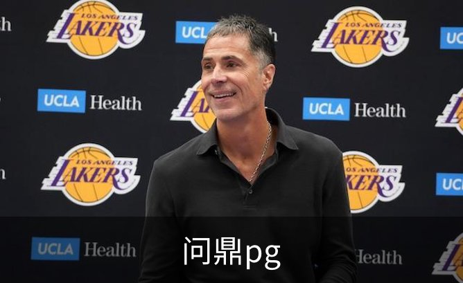 了解问鼎pg